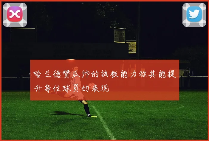 哈兰德赞瓜帅的执教能力称其能提升每位球员的表现
