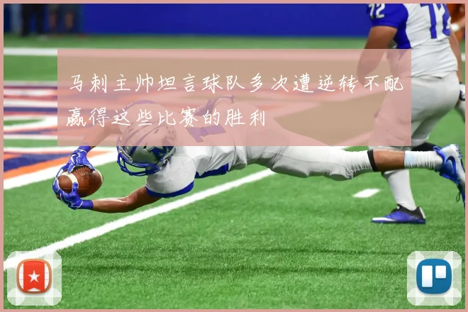 马刺主帅坦言球队多次遭逆转不配赢得这些比赛的胜利